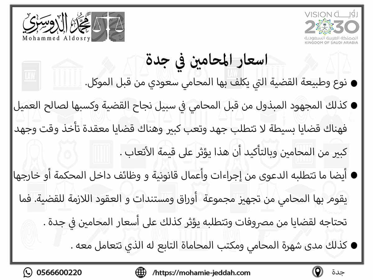 اسعار المحامين في جدة