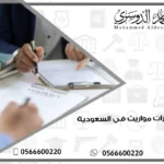 استشارات مواريث