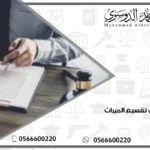 دعوى تقسيم الميراث