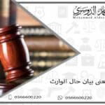 ما معنى بيان حال الوارث