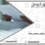 مكتب محامي جدة