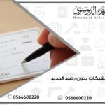 نظام الشيكات بدون رصيد الجديد