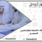 استشارات قانونية نظام العمل السعودي