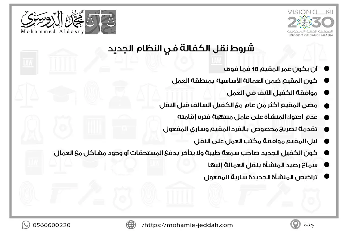 شروط نقل الكفالة في النظام الجديد