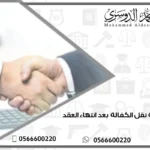 كم مهلة نقل الكفالة بعد انتهاء العقد