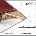 هل يجوز تقسيم الميراث بالتراضي