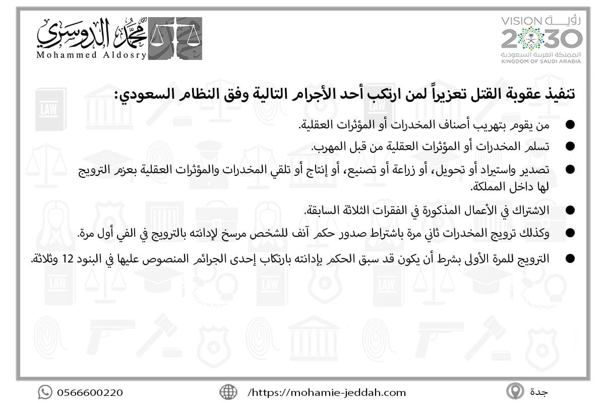 تنفيذ عقوبة القتل تعزيراً