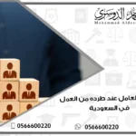 حقوق العامل عند طرده من العمل في السعودية