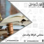 محامي الزكاة والدخل