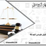 وكيل شرعي للورثة