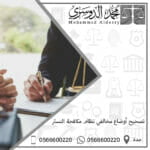 تصحيح أوضاع مخالفي نظام مكافحة التستر