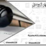 مستشار زكاة وضريبة