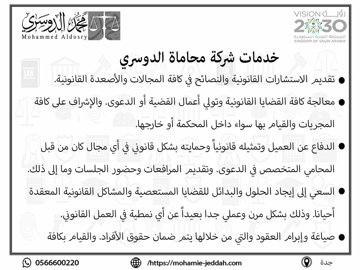 خدمات شركة محاماة الدوسري