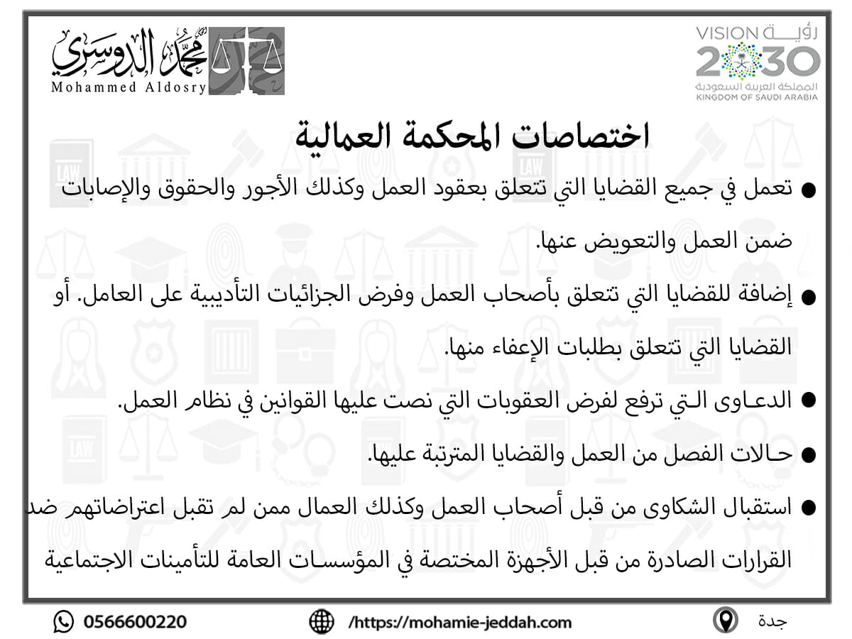 اختصاصات المحكمة العمالية