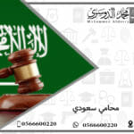 محامي سعودي