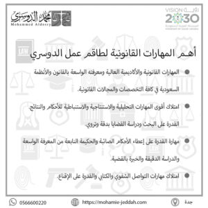 أهم المهارات القانونية لطاقم عمل الدوسري