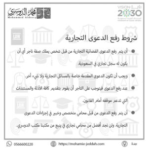 شروط رفع الدعوى التجارية