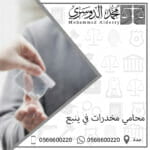 محامي مخدرات في ينبع