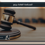 المحكمة العامة ينبع واختصاصاتها القضائية في السعودية