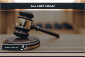 المحكمة العامة ينبع واختصاصاتها القضائية في السعودية