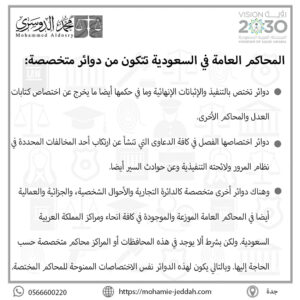 المحاكم العامة في السعودية تتكون من دوائر متخصصة