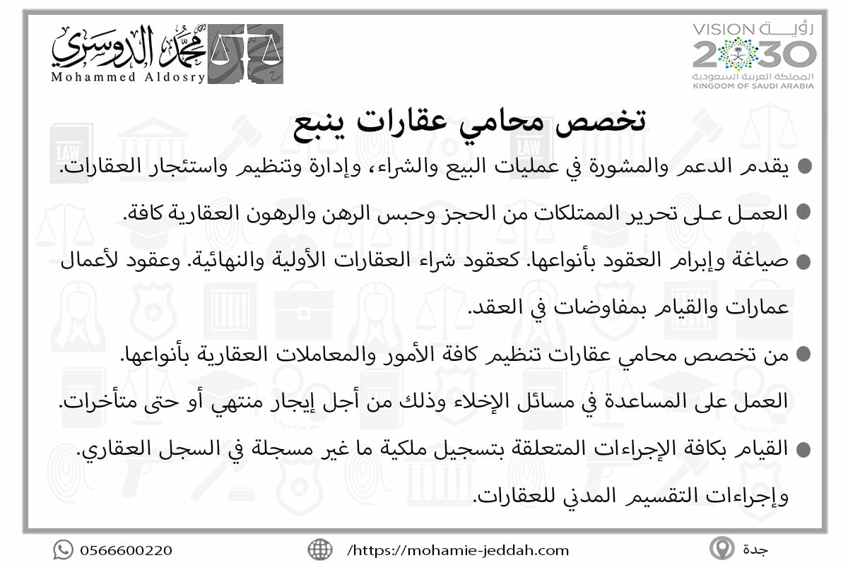 تخصص محامي عقارات ينبع