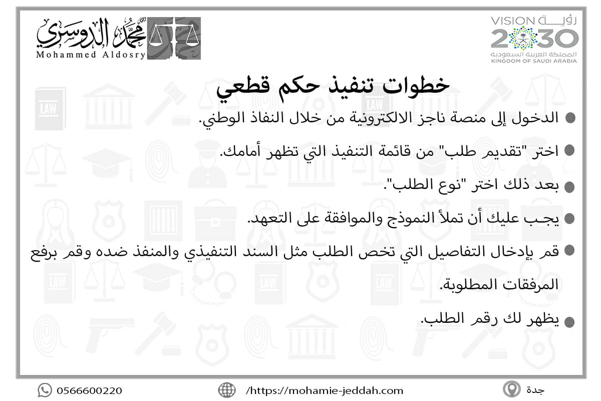 خطوات تنفيذ حكم قطعي