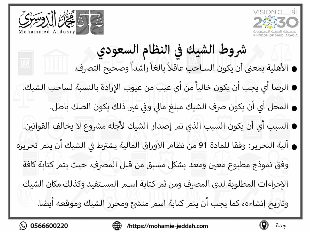 شروط الشيك في النظام السعودي