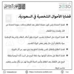 قضايا الأحوال الشخصية في السعودية.
