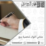 محامي احوال شخصية ينبع