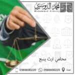 محامي ارث ينبع