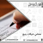محامي شيكات ينبع