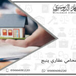 محامي عقاري ينبع