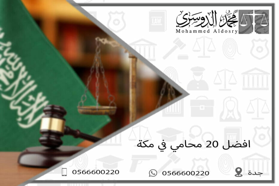 افضل 20 محامي في مكة