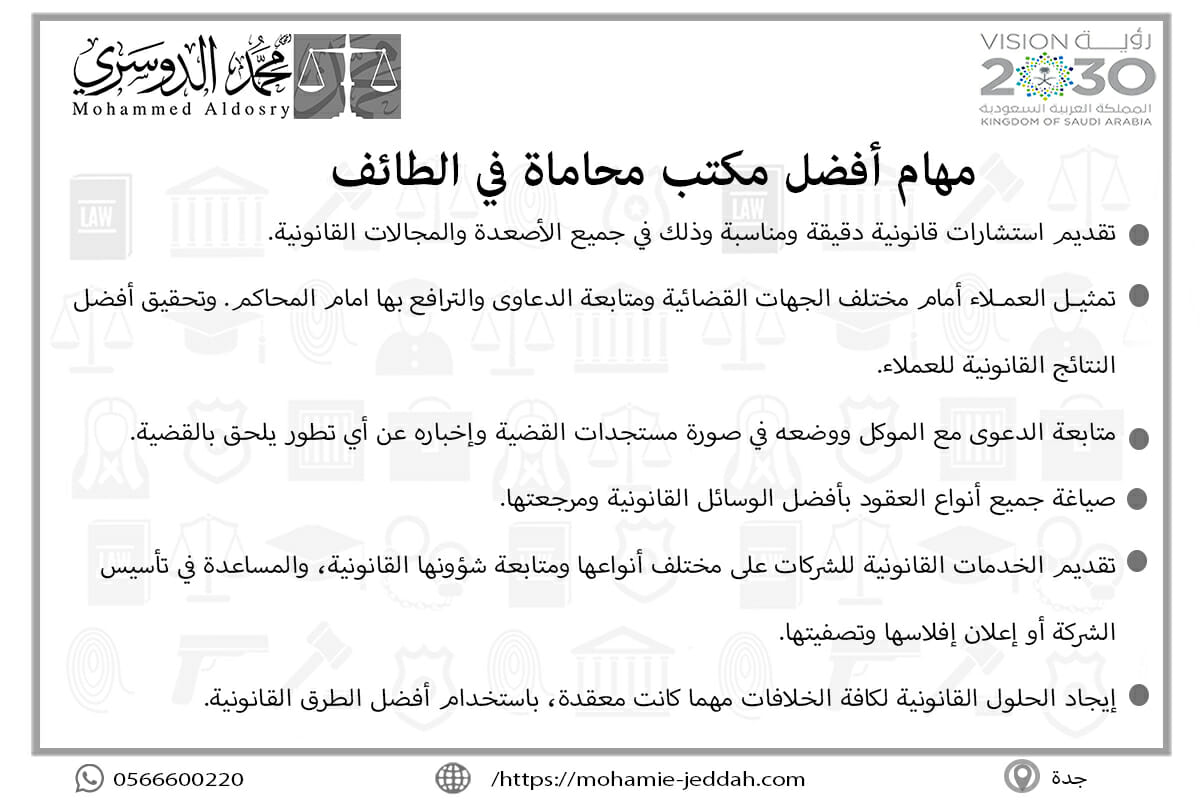 مهام أفضل مكتب محاماة في الطائف
