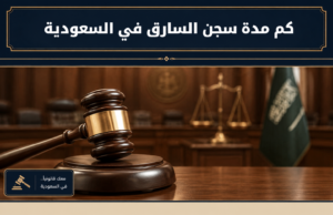 كم مدة سجن السارق في السعودية والعوامل المؤثرة في عقوبة السرقة