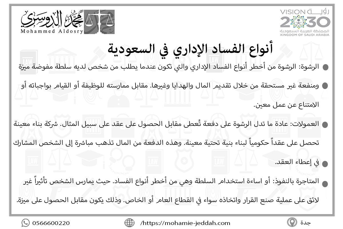 أنواع الفساد الإداري في السعودية