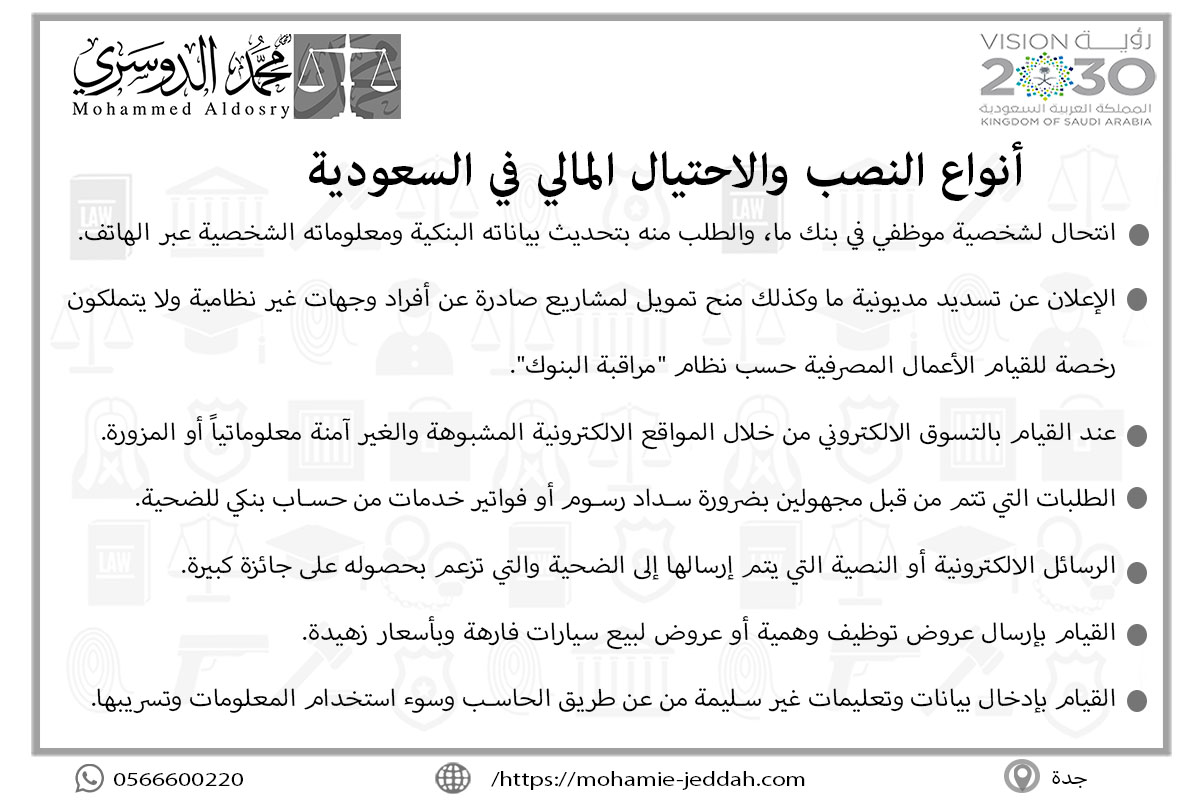 أنواع النصب والاحتيال المالي في السعودية