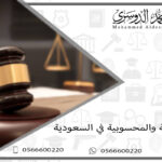 الزبونية والمحسوبية في السعودية