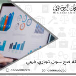 طريقة فتح سجل تجاري فرعي