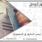 كم مدة سجن السارق في السعودية