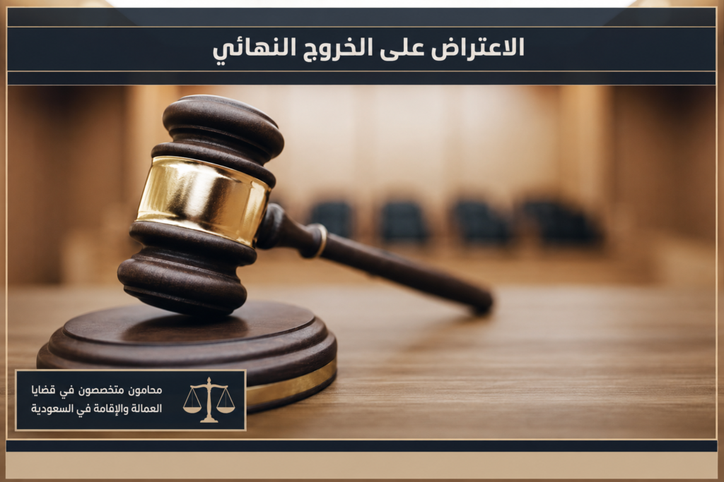 الاعتراض على الخروج النهائي في السعودية مع مطرقة القضاء داخل قاعة محكمة