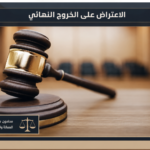 الاعتراض على الخروج النهائي 4 الاعتراض على الخروج النهائي في السعودية مع مطرقة القضاء داخل قاعة محكمة