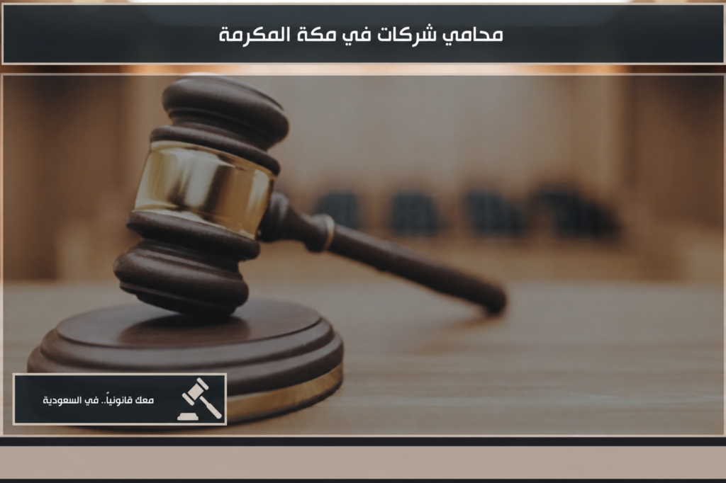 محامي شركات في مكة المكرمة للخدمات القانونية وتأسيس الشركات وصياغة العقود