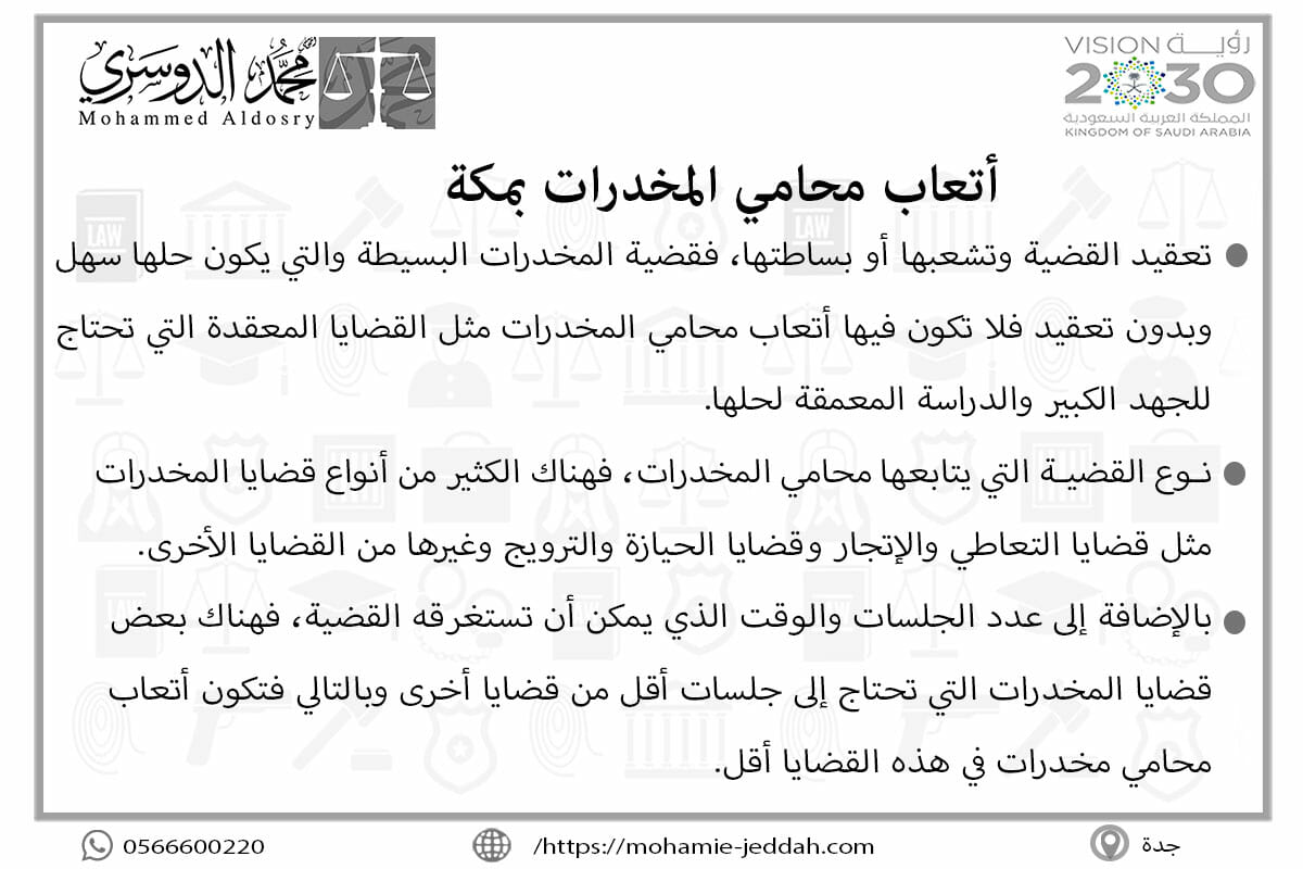 أتعاب محامي المخدرات بمكة