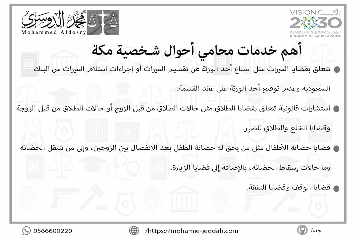 أهم خدمات محامي أحوال شخصية مكة