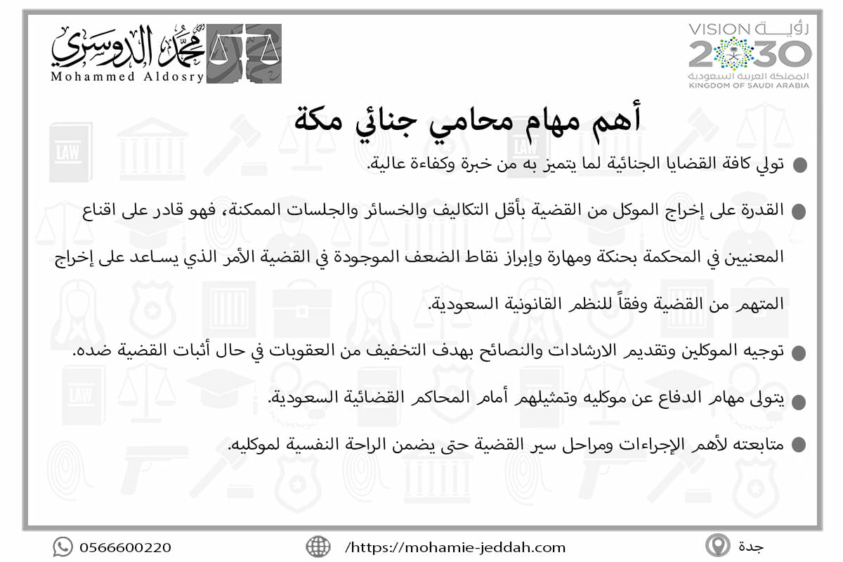 أهم مهام محامي جنائي مكة