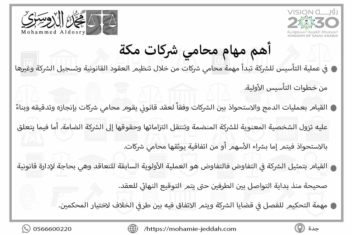 أهم مهام محامي شركات مكة
