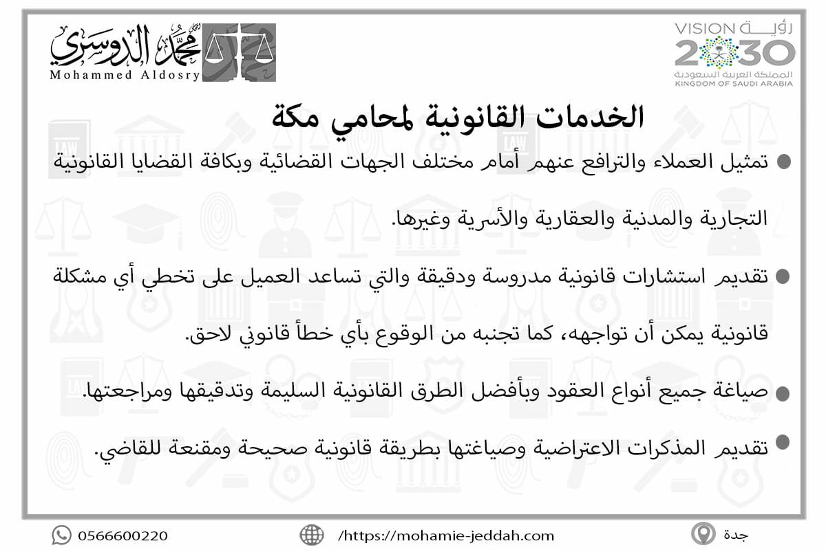 أسماء المحامين المعتمدين في مكة 2 الخدمات القانونية لمحامي مكة