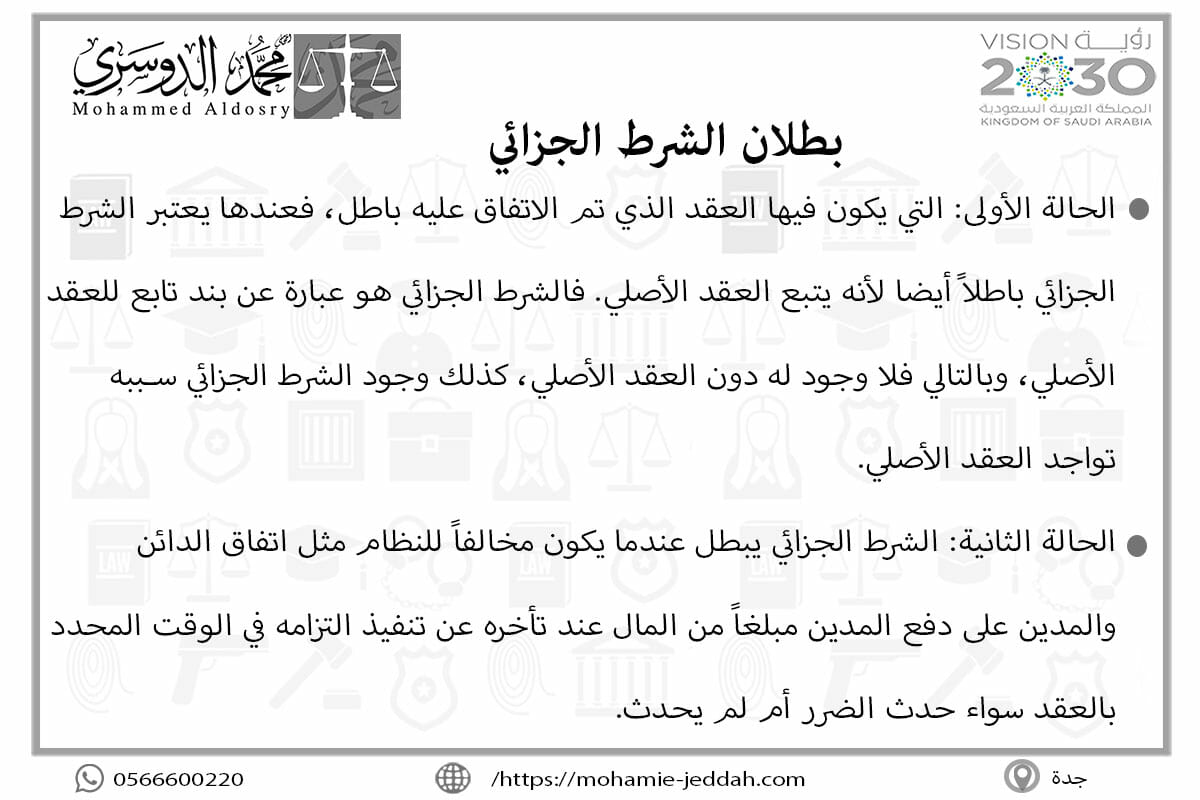 بطلان الشرط الجزائي